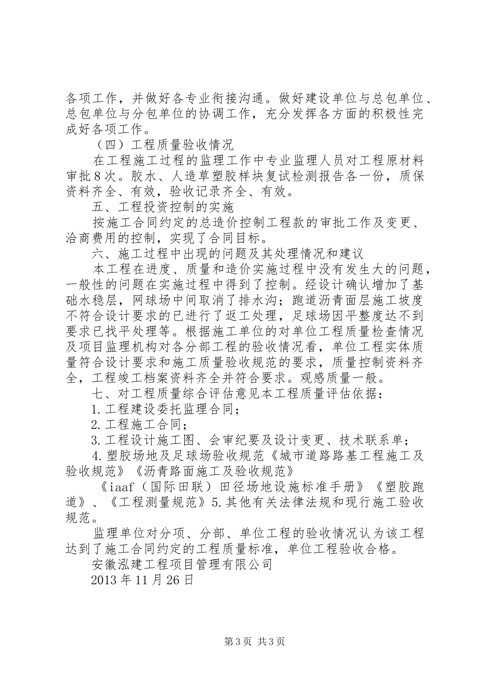 宣城中学运动场竣工验收评估报告_第3页