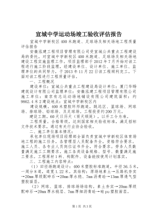 宣城中学运动场竣工验收评估报告