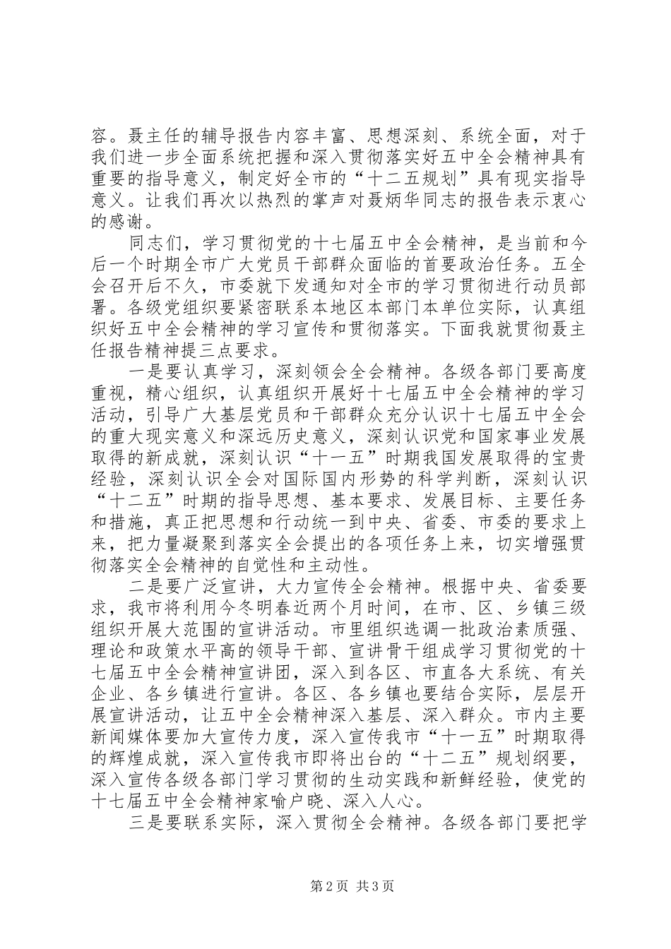 宣讲团十七届五中全会精神报告会主持词_第2页