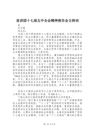 宣讲团十七届五中全会精神报告会主持词
