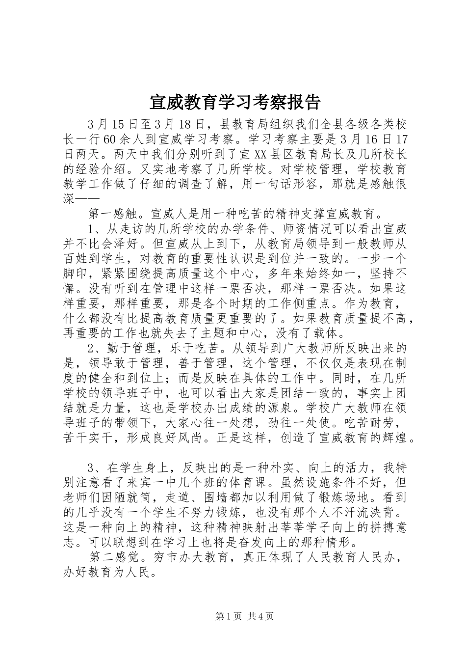 宣威教育学习考察报告_第1页