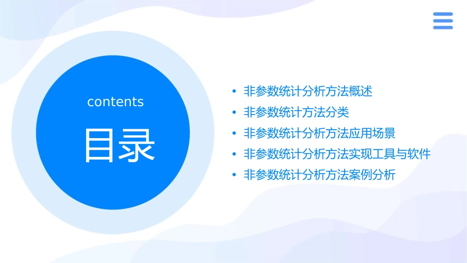 非参数统计分析方法讲解课件_第2页