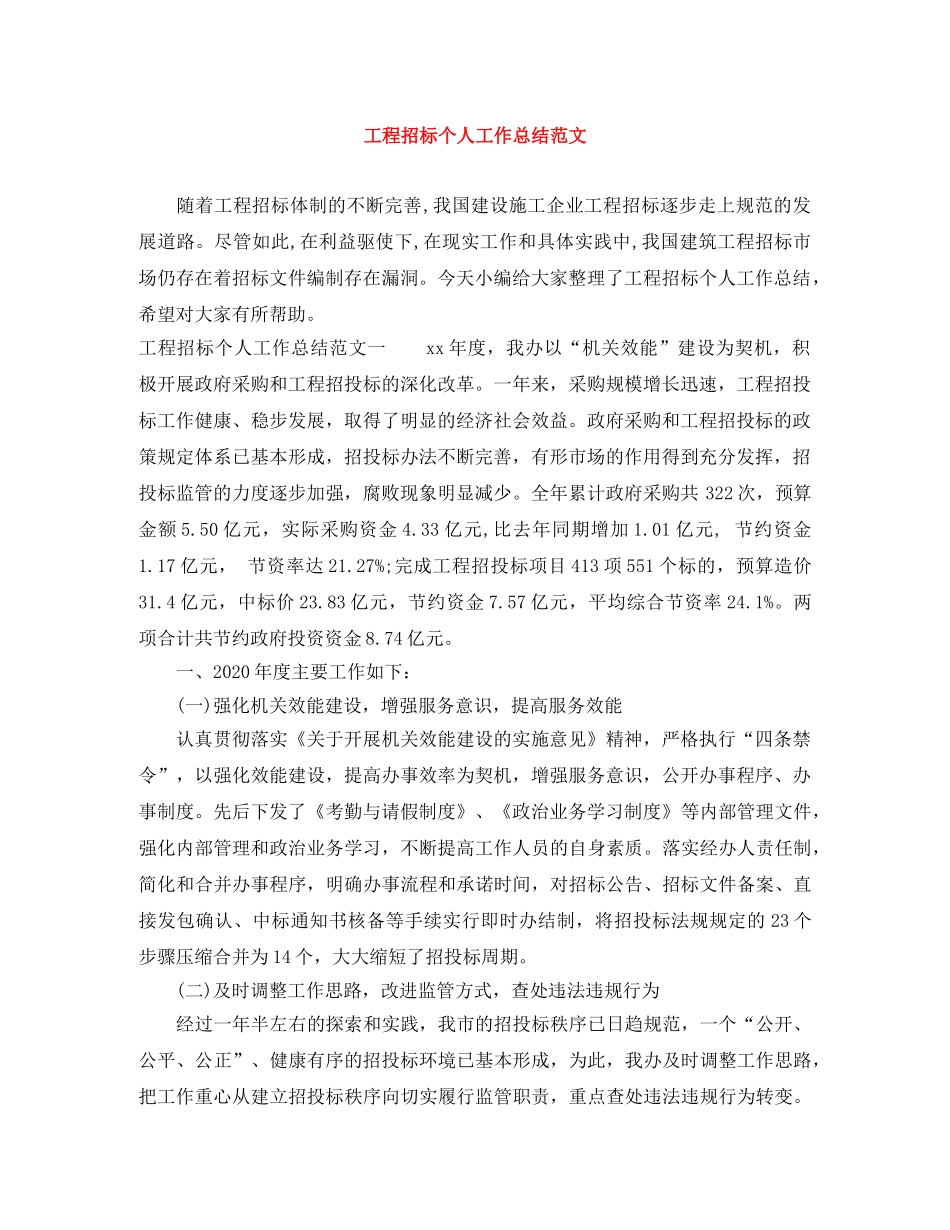 工程招标个人工作总结范文 _第1页