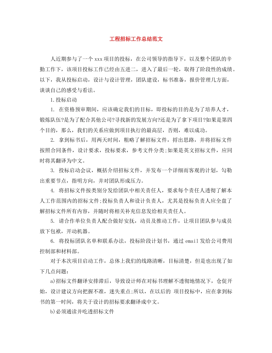 工程招标工作总结范文 _第1页