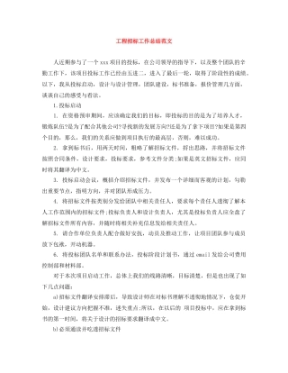 工程招标工作总结范文 