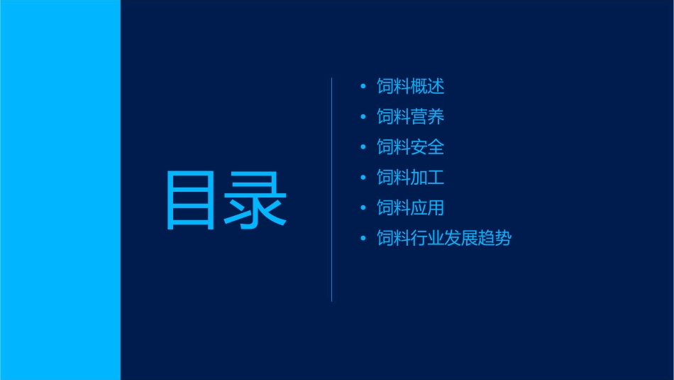 饲料基础知识课件_第2页