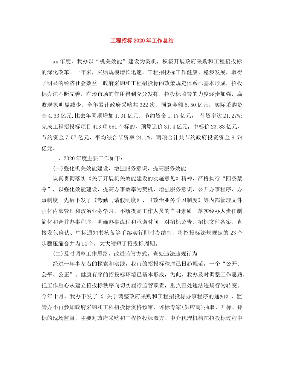 工程招标2020年工作总结 _第1页