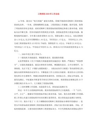工程招标2020年工作总结 
