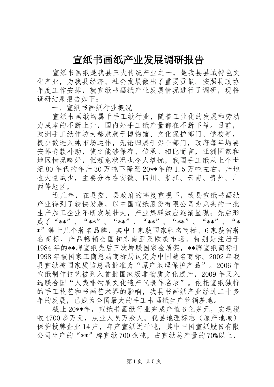 宣纸书画纸产业发展调研报告_第1页