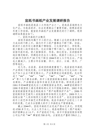 宣纸书画纸产业发展调研报告