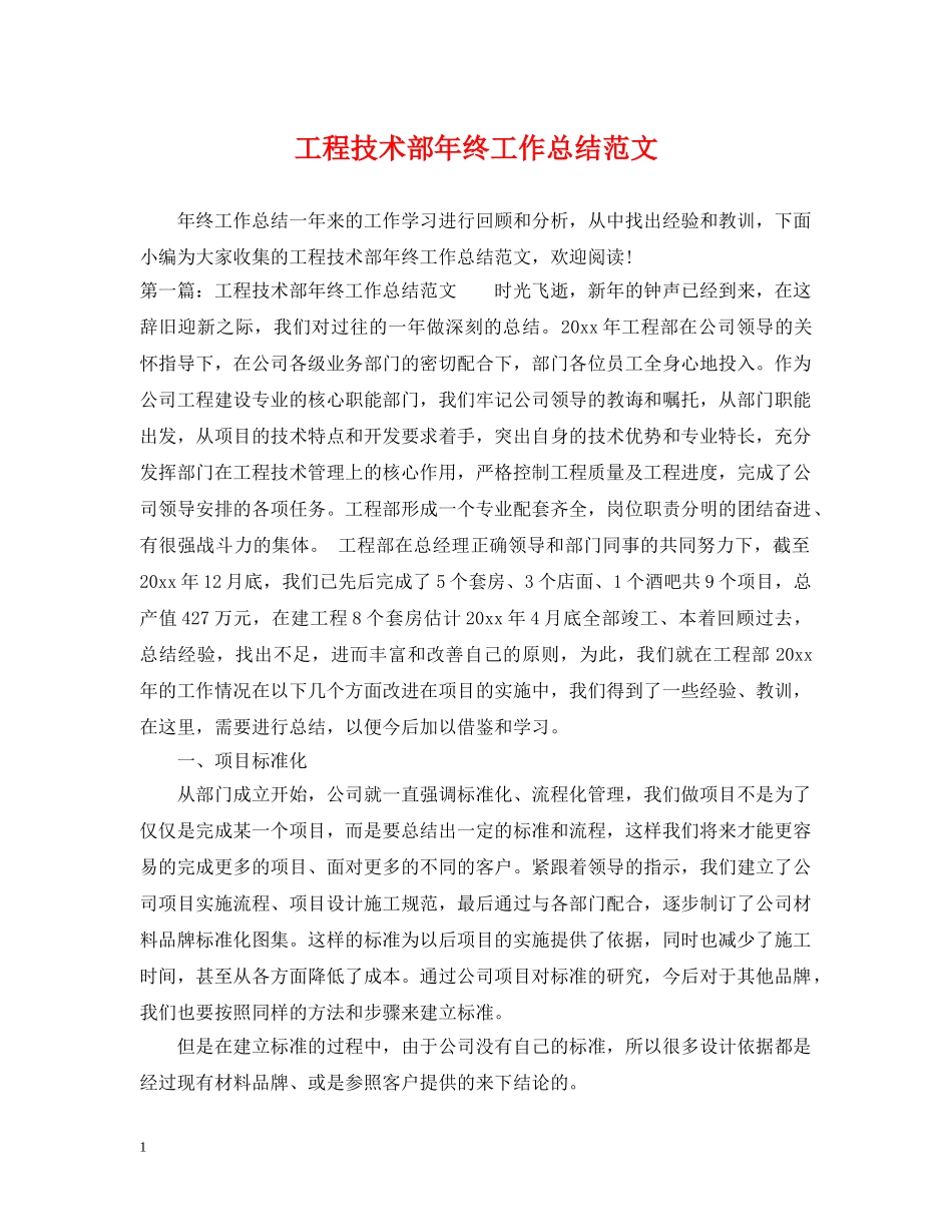 工程技术部年终工作总结范文 _第1页
