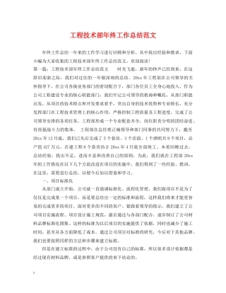 工程技术部年终工作总结范文 