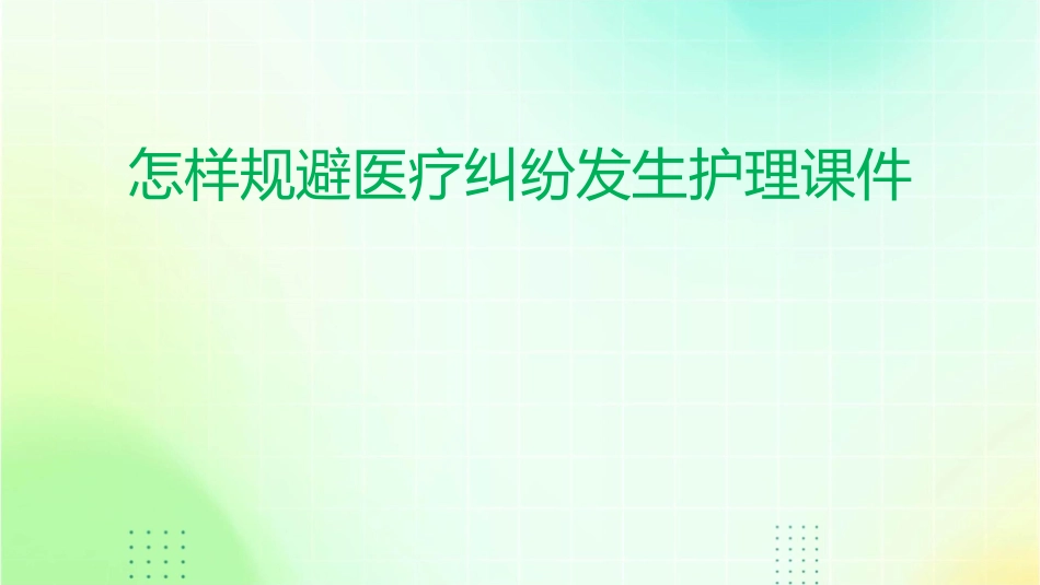 怎样规避医疗纠纷发生护理课件_第1页