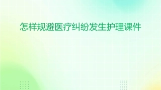 怎样规避医疗纠纷发生护理课件
