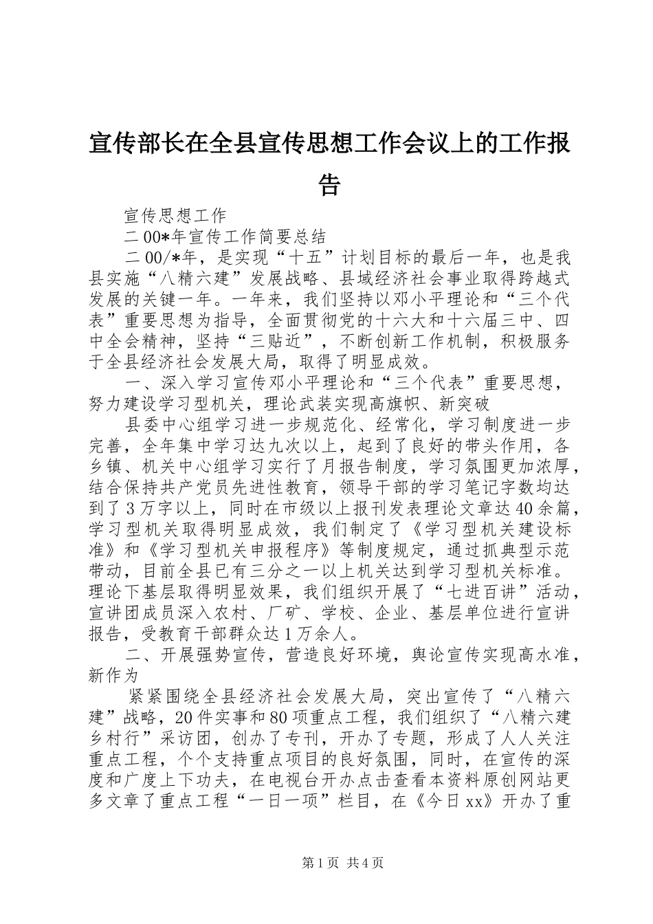 宣传部长在全县宣传思想工作会议上的工作报告_第1页