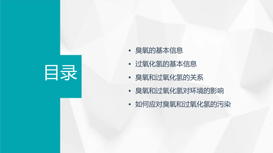 臭氧和过氧化氢课件_第2页