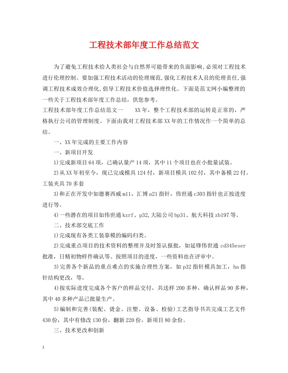 工程技术部年度工作总结范文 _第1页