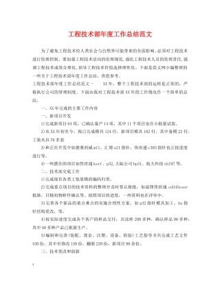 工程技术部年度工作总结范文 