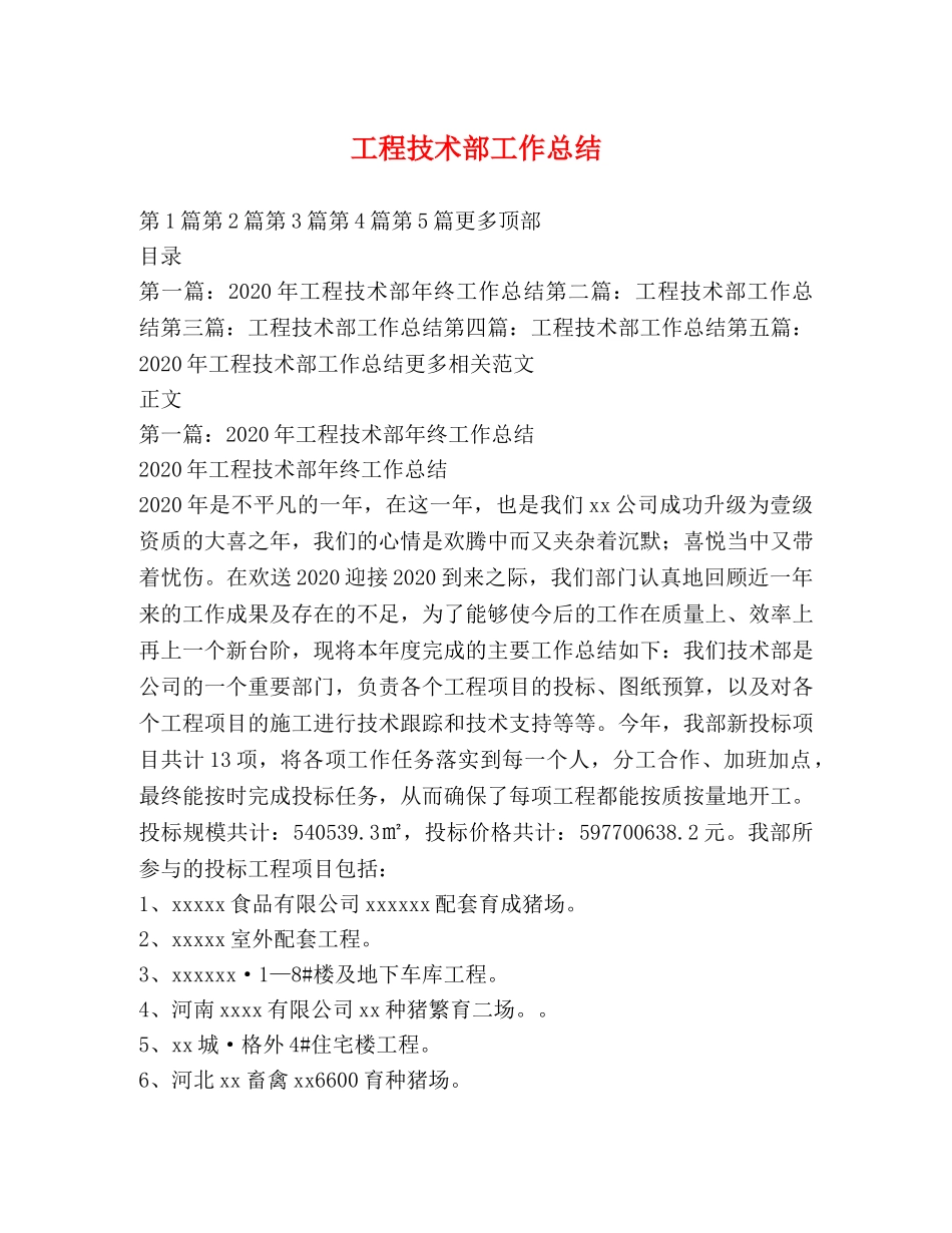 工程技术部工作总结 _第1页