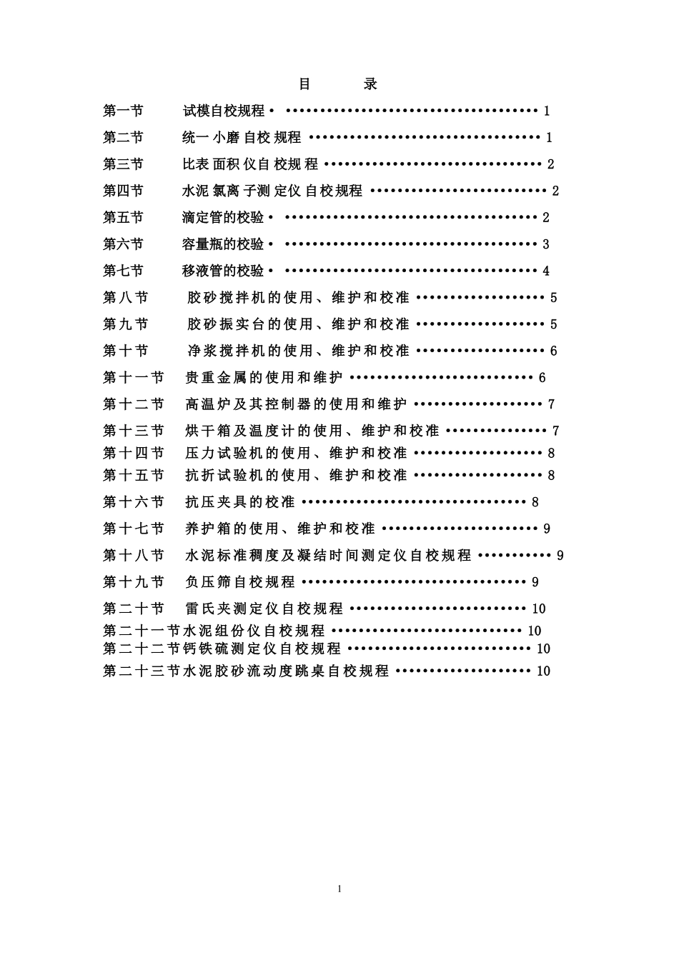 检验仪器设备自校作业指导书_第1页