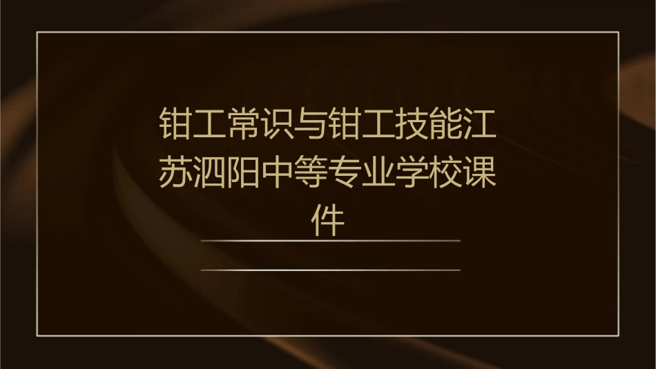 钳工常识与钳工技能江苏泗阳中等专业学校课件_第1页