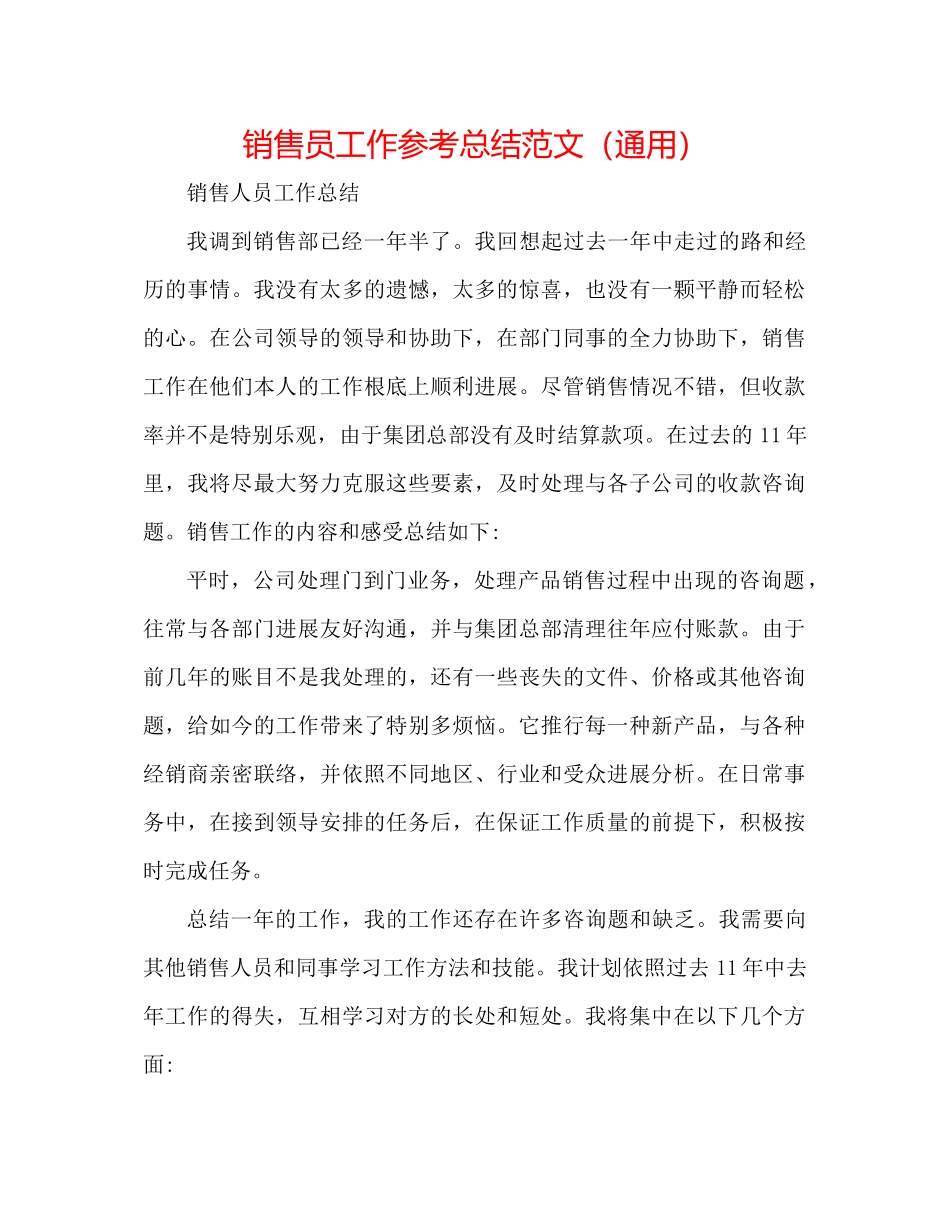 销售员工作参考总结范文（通用）_第1页