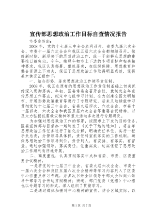 宣传部思想政治工作目标自查情况报告