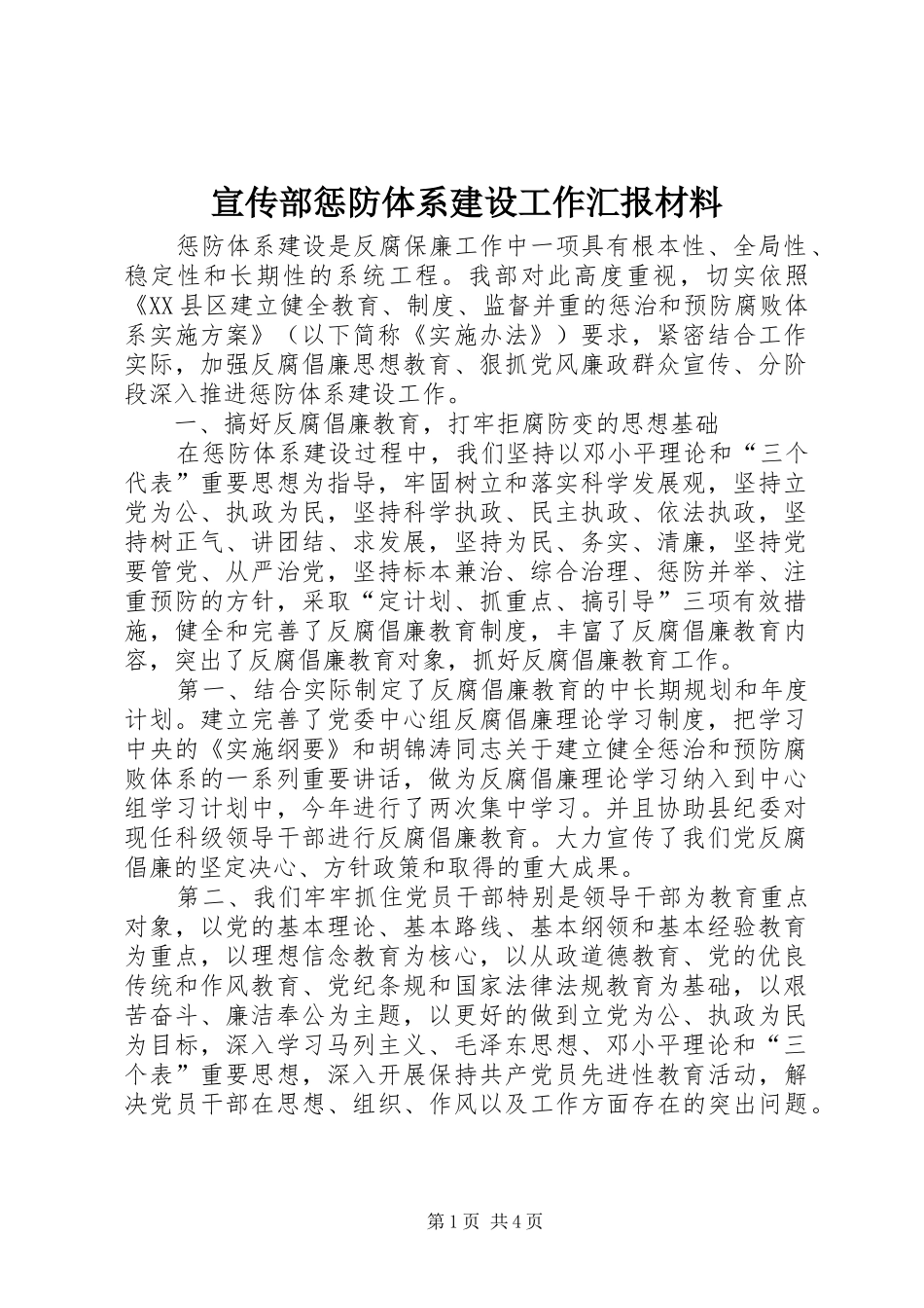 宣传部惩防体系建设工作汇报材料_第1页