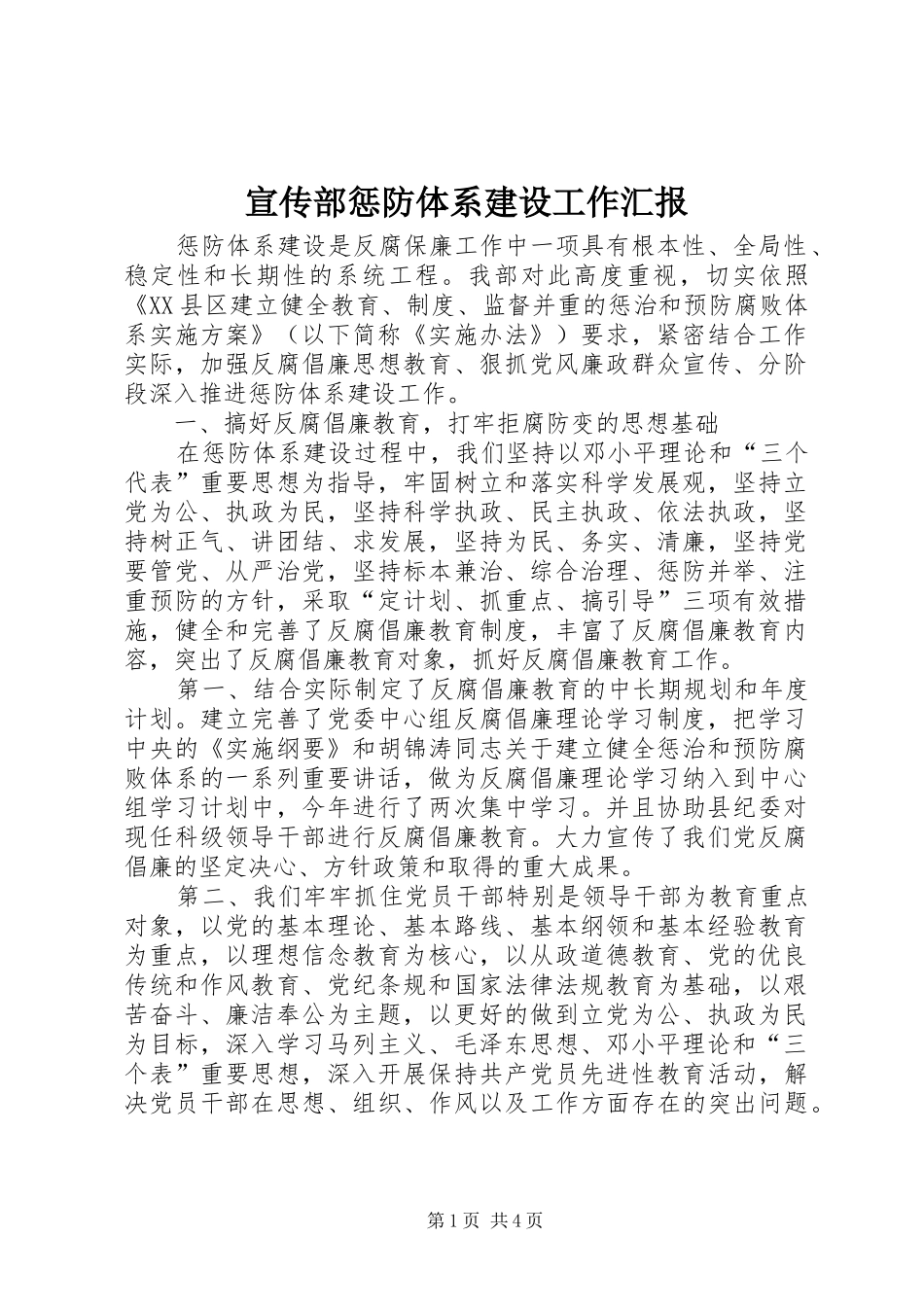 宣传部惩防体系建设工作汇报_第1页