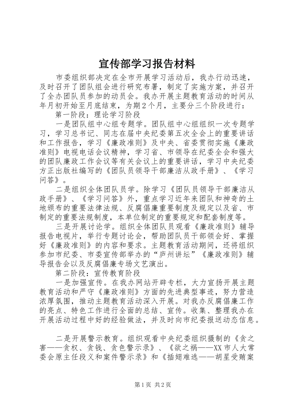 宣传部学习报告材料_第1页