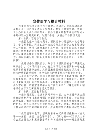 宣传部学习报告材料