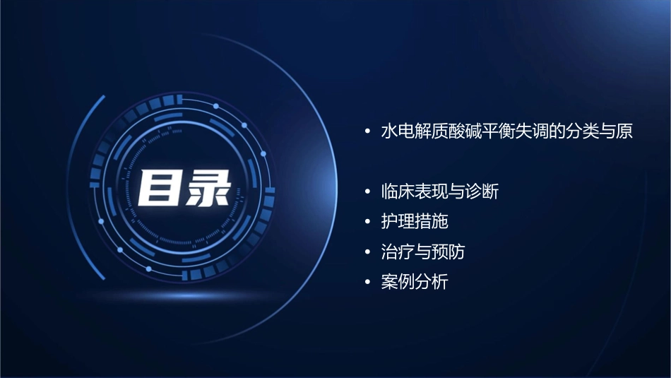 水电解质酸碱平衡失调的护理课件_第2页