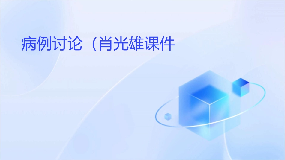 病例讨论(肖光雄)课件_第1页
