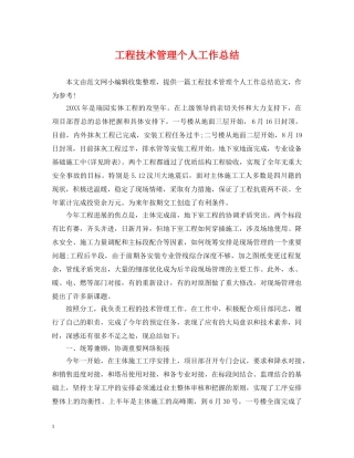 工程技术管理个人工作总结 