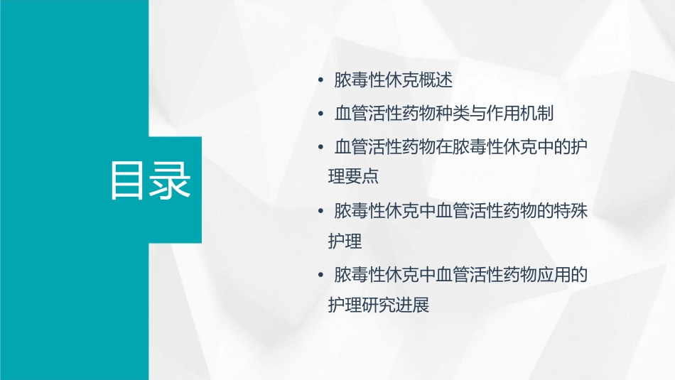 脓毒性休克中血管活性药物应用护理课件_第2页