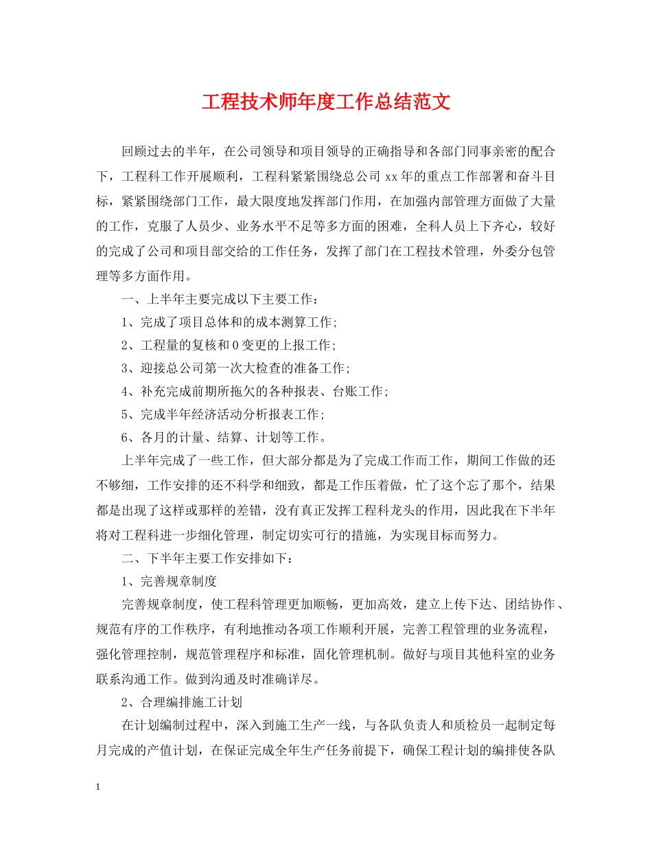 工程技术师年度工作总结范文 _第1页
