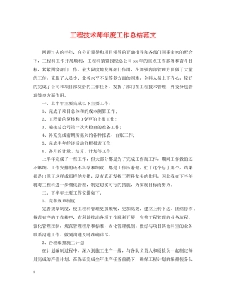 工程技术师年度工作总结范文 
