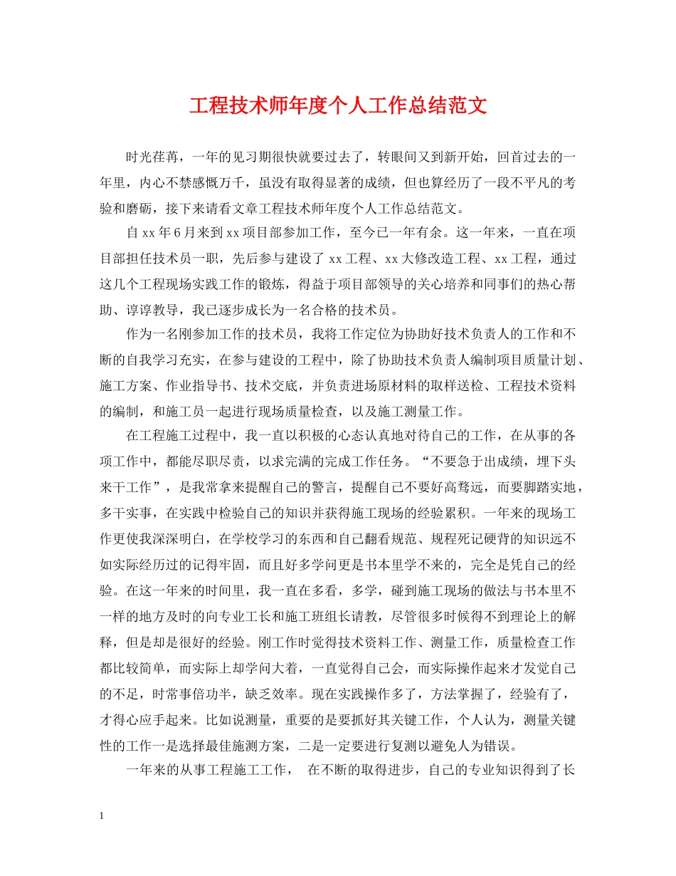 工程技术师年度个人工作总结范文 _第1页