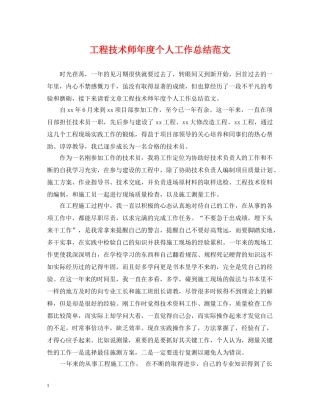 工程技术师年度个人工作总结范文 