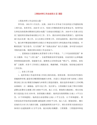 工程技术师工作总结范文【三篇】 