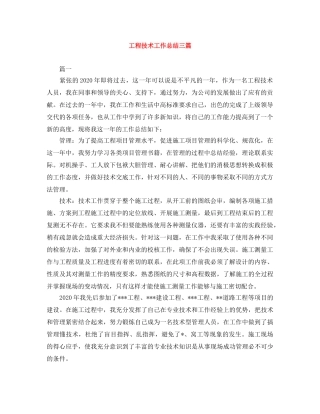 工程技术工作总结三篇 