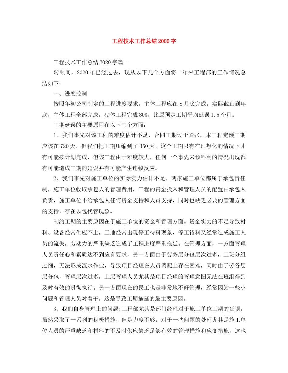 工程技术工作总结2000字 _第1页
