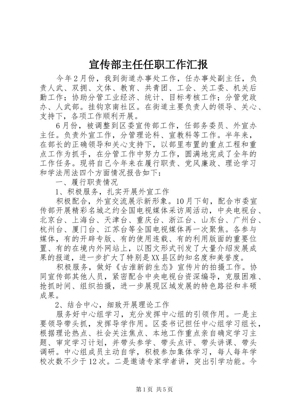 宣传部主任任职工作汇报_第1页