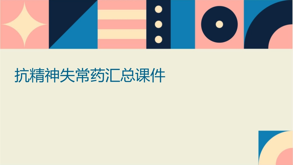 抗精神失常药汇总课件_第1页