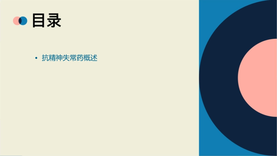 抗精神失常药汇总课件_第2页