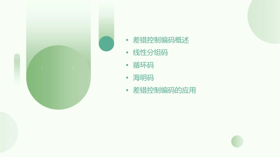 差错控制编码基础课件_第2页