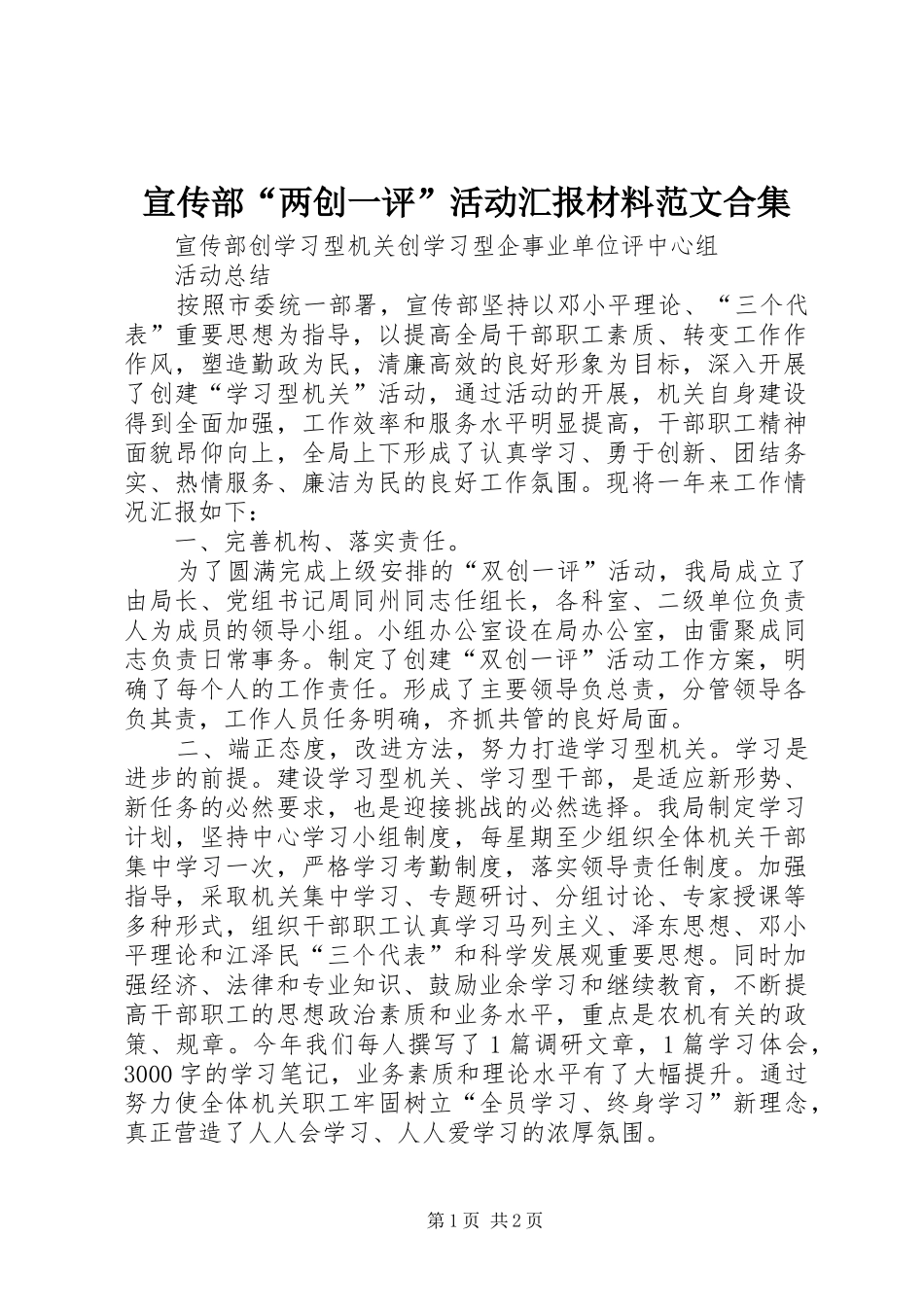 宣传部“两创一评”活动汇报材料范文合集_第1页