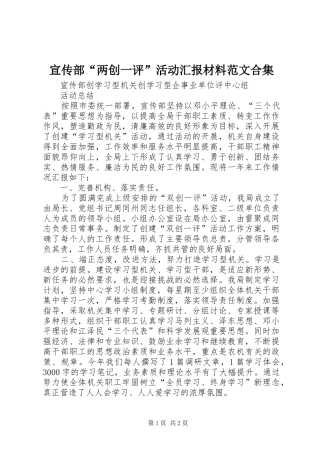 宣传部“两创一评”活动汇报材料范文合集