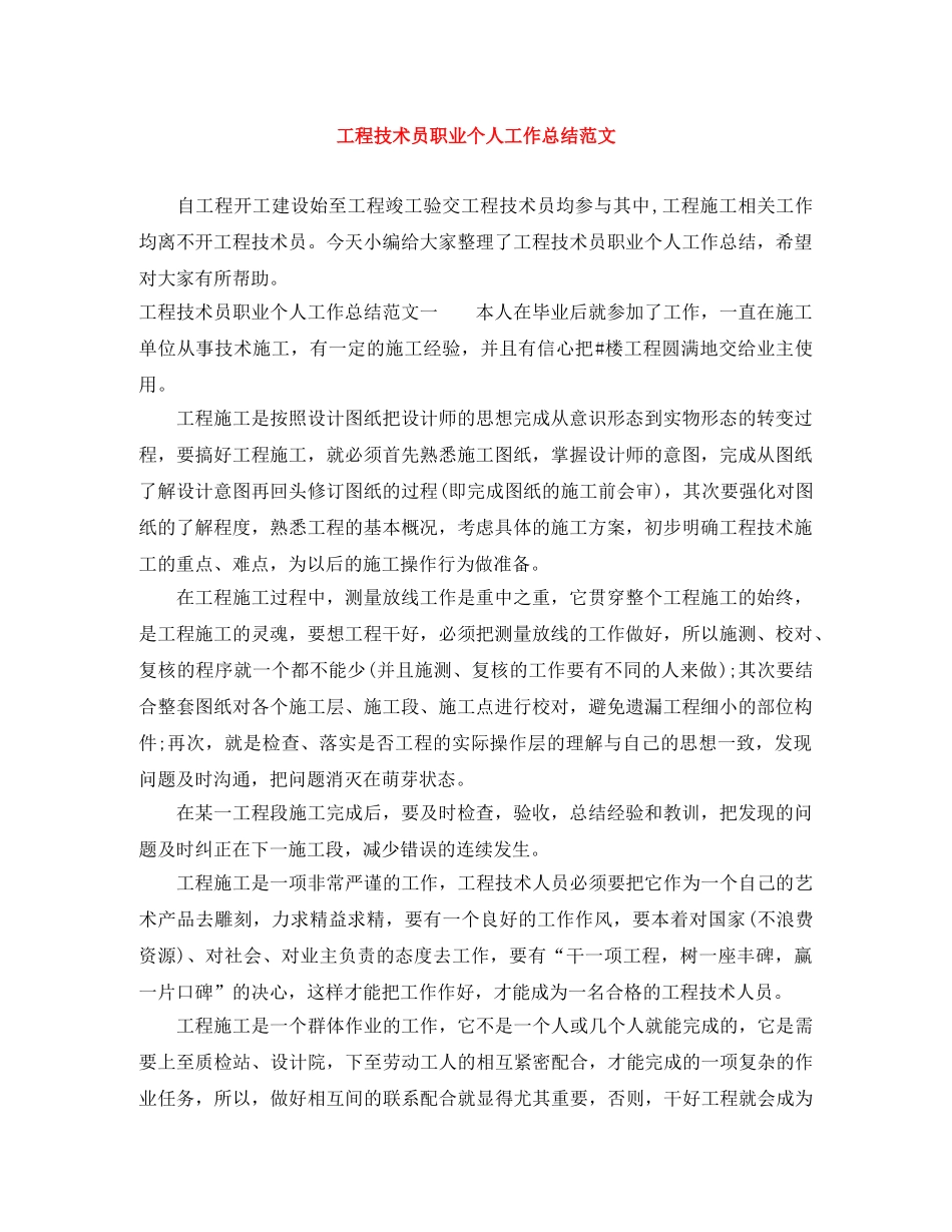 工程技术员职业个人工作总结范文 _第1页