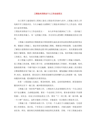 工程技术员职业个人工作总结范文 